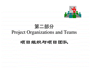 项目组织与项目团队.ppt