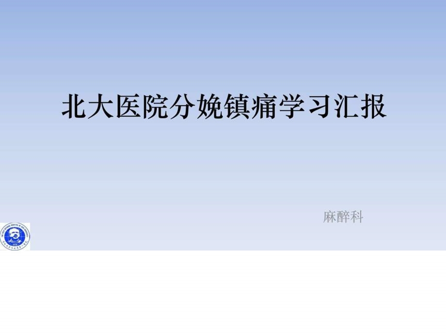 北大医院分娩镇痛学习汇报图文.ppt.ppt_第1页