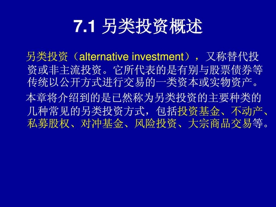 第七章另类投资.ppt.ppt_第2页