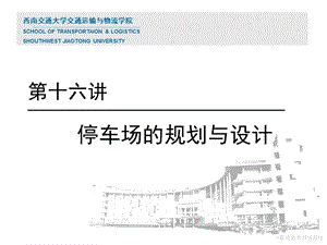 16交通工程学第十六讲停车场规划与设计.ppt