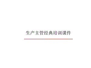 生产主管培训7现场浪费改善.ppt