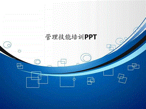 管理技能培训PPT.ppt.ppt