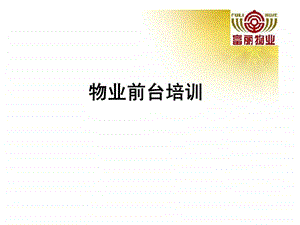 物业前台培训.ppt