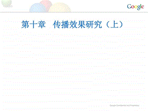 传播学概论第十章传播效果研究上.ppt