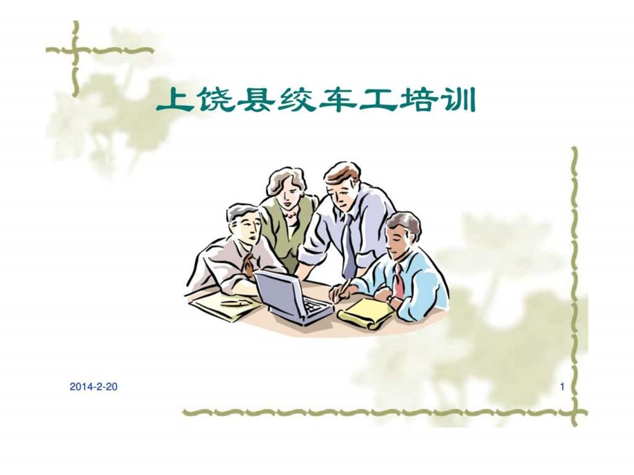 上饶县绞车工培训.ppt_第1页