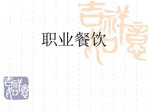 优质服务的认识严献奇.ppt.ppt