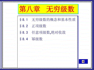 微积分无穷级数.ppt.ppt