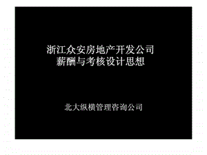 浙江众安房地产开发公司薪酬与考核设计思想.ppt