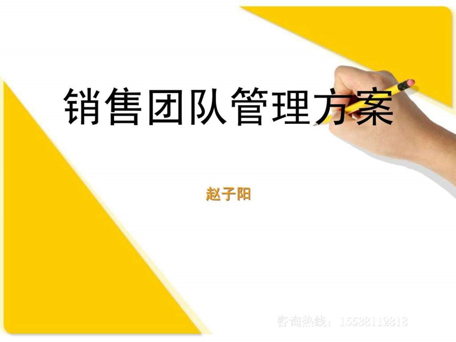 销售团队管理方案.ppt_第1页