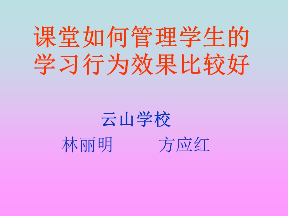 课堂如何管理学生.ppt_第1页