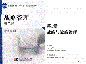 第1章战略与战略管理.ppt