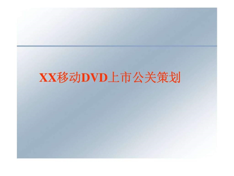 移动dvd上市公关策划.ppt_第1页