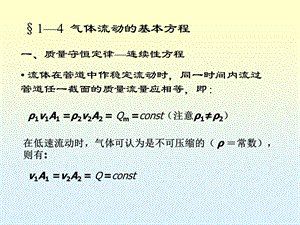 第一章3气体流动的基本方程.ppt