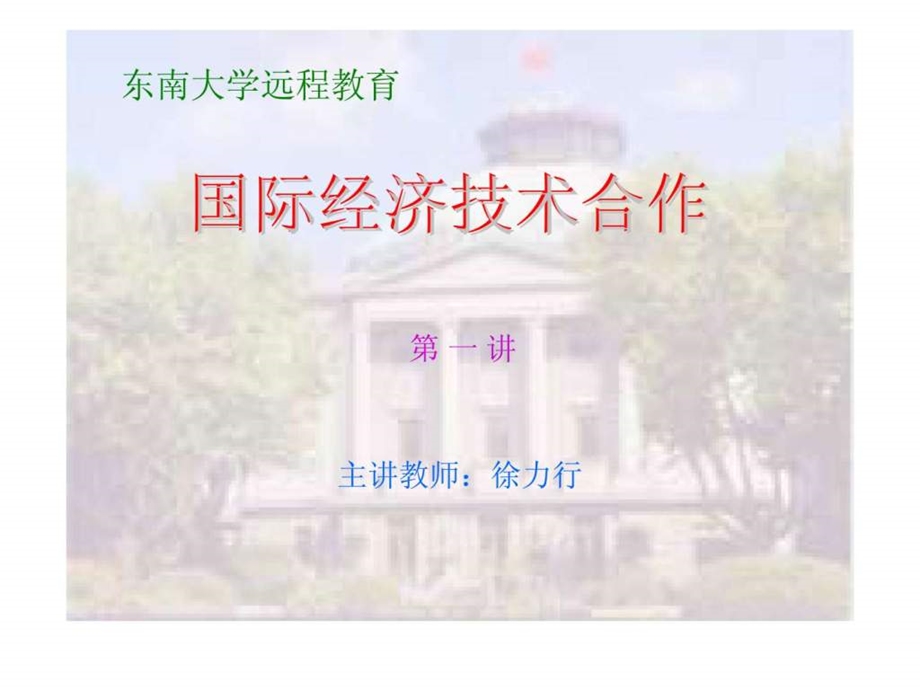 东南大学远程教育国际经济技术合作第一讲.ppt.ppt_第1页