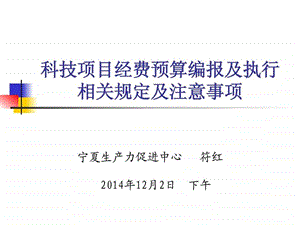 科技项目经费预算及预算执行12月.ppt.ppt