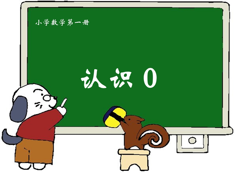 苏教版一年级上册数学《0的认识》.ppt_第1页