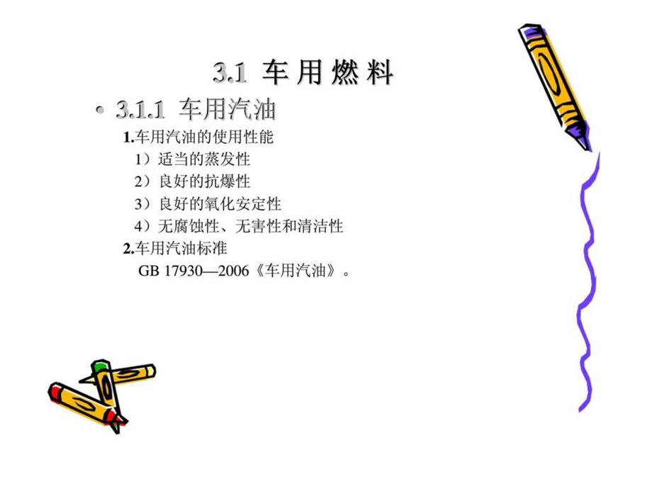 汽车概论第3章汽车运行材料.ppt_第2页