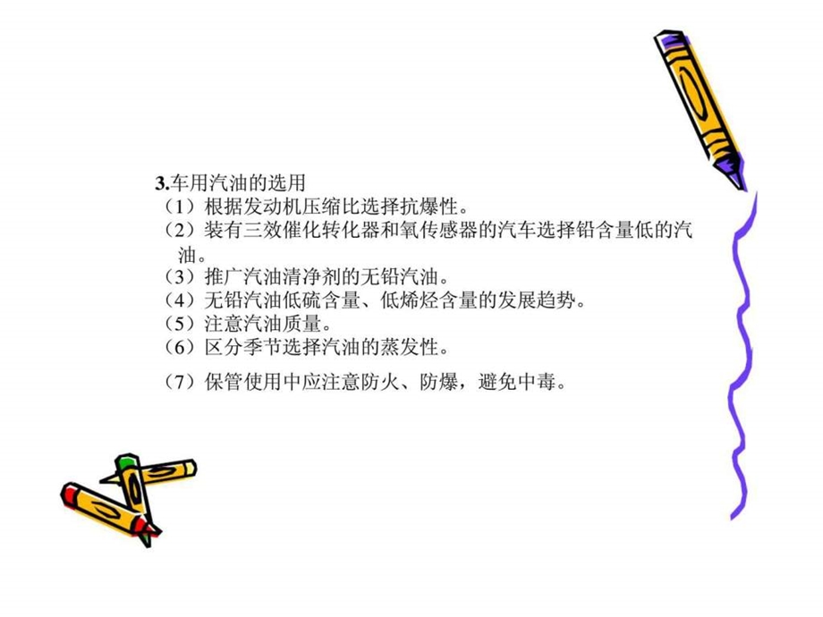 汽车概论第3章汽车运行材料.ppt_第3页