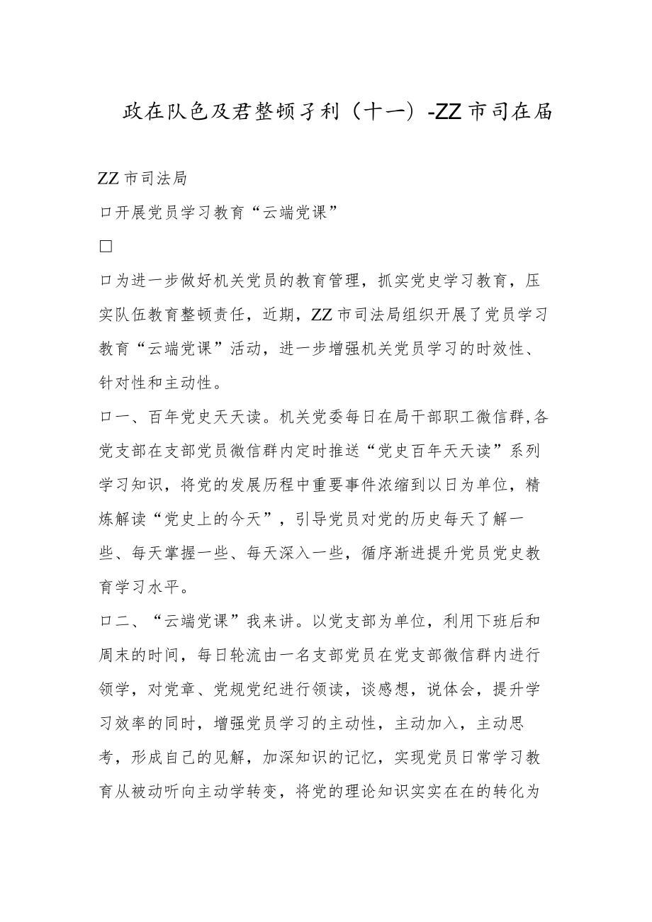 政法队伍教育整顿专刊（十一）.docx_第1页