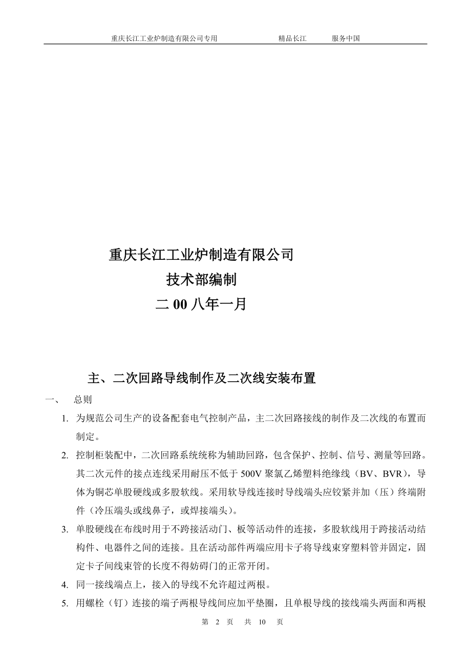 控制柜主二次回路导线制作及安装布置工艺守则.doc_第2页