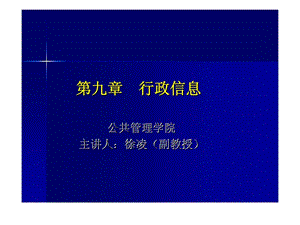 行政管理学9行政信息.ppt