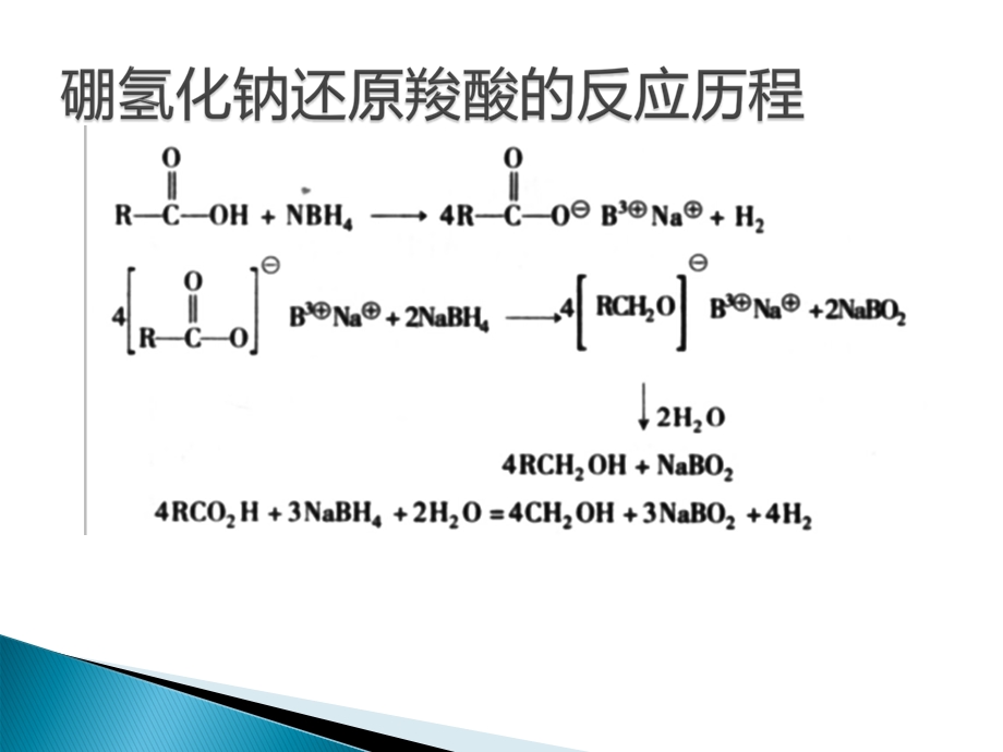 硼氢化钠还原.ppt_第3页