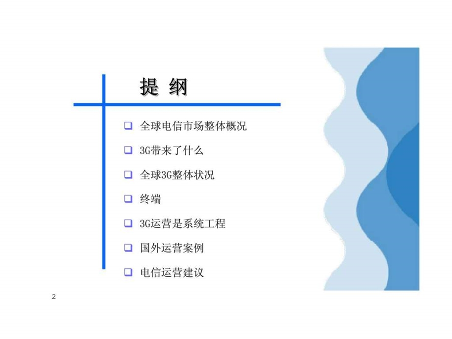 国内外运营商3g市场策略分析.ppt_第2页