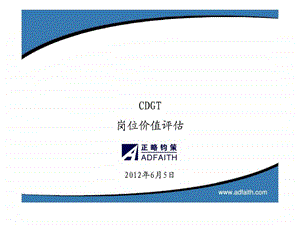 cdgt岗位价值评估.ppt