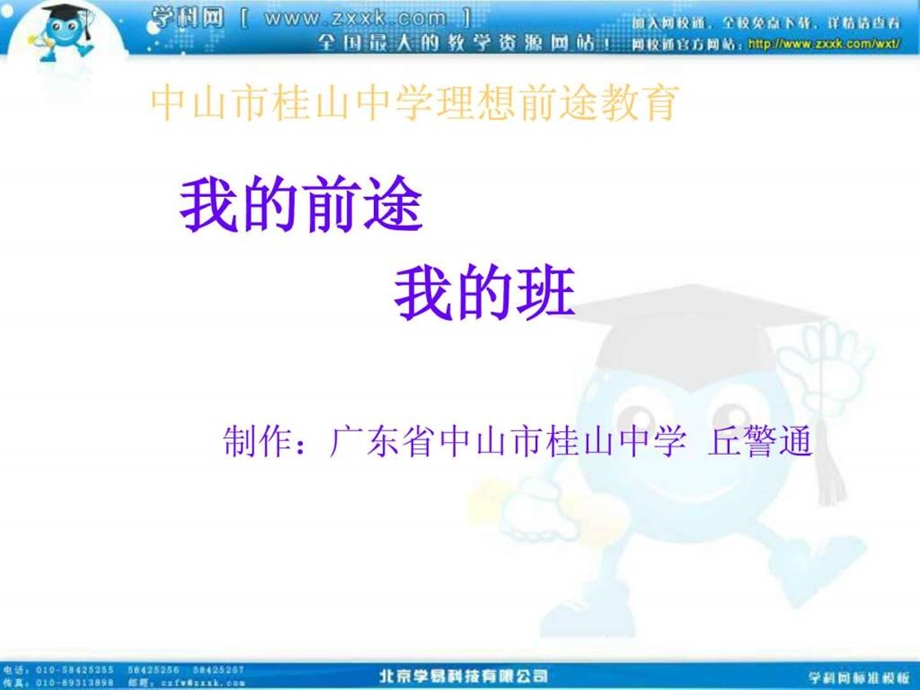 班会课件之班级建设系列我的前途我的班.ppt_第1页