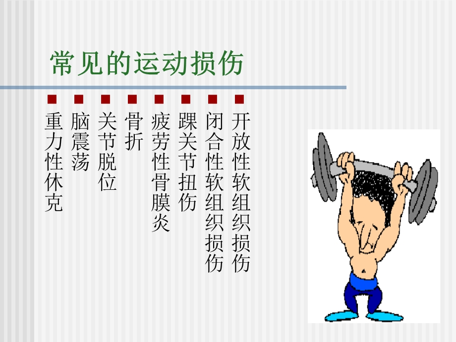 运动损伤的预防处理和急救.ppt_第3页