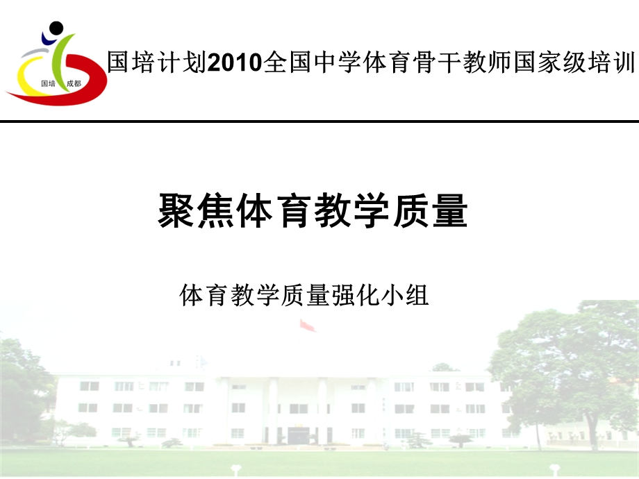 聚焦体育课堂教学质量：袁立新.ppt_第1页