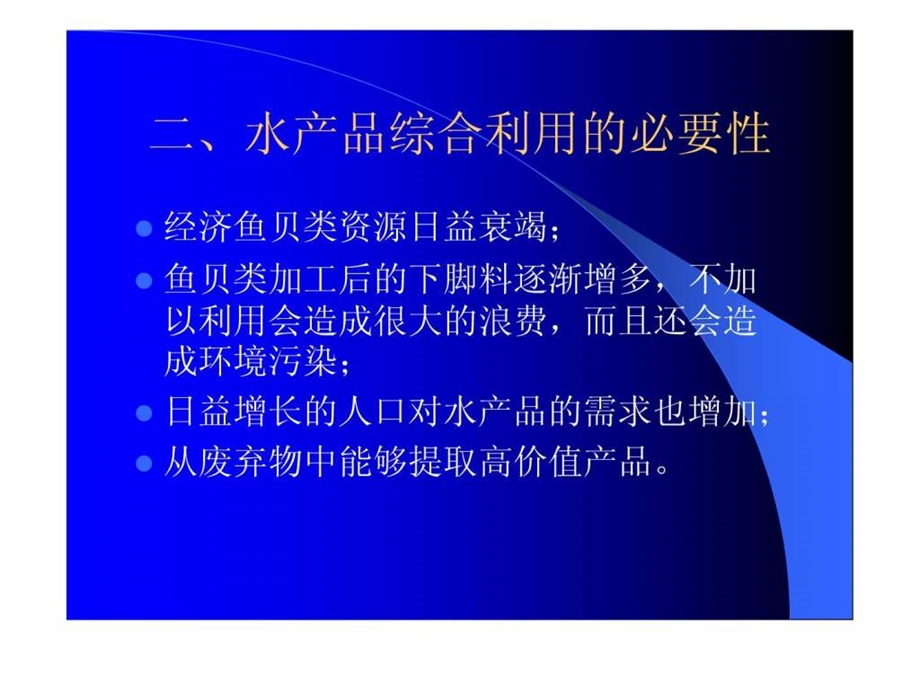 第一篇水产品的加工绪论.ppt_第3页