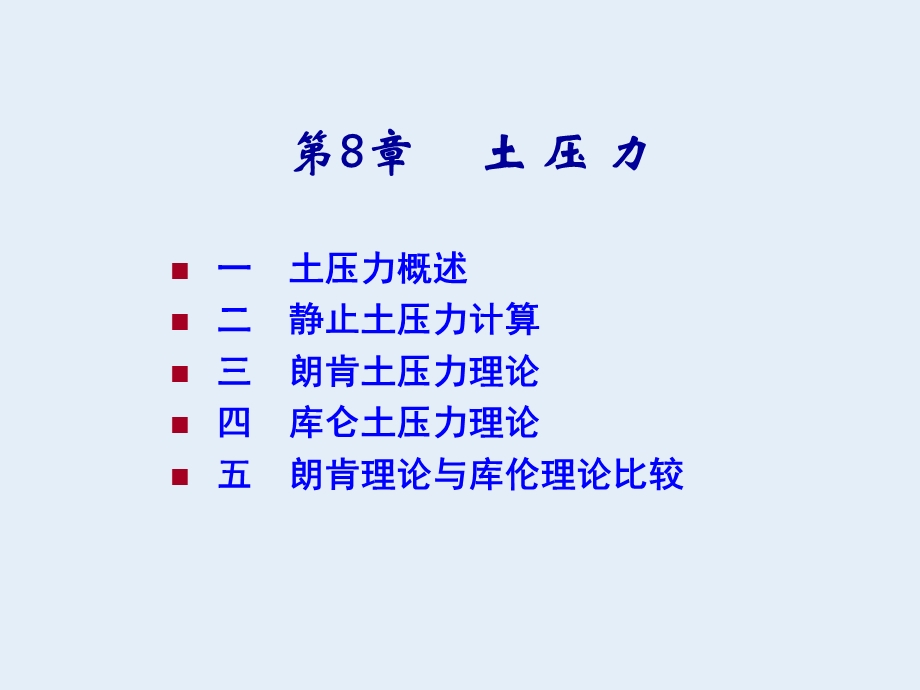 工学土力学第8章土压力.ppt_第1页