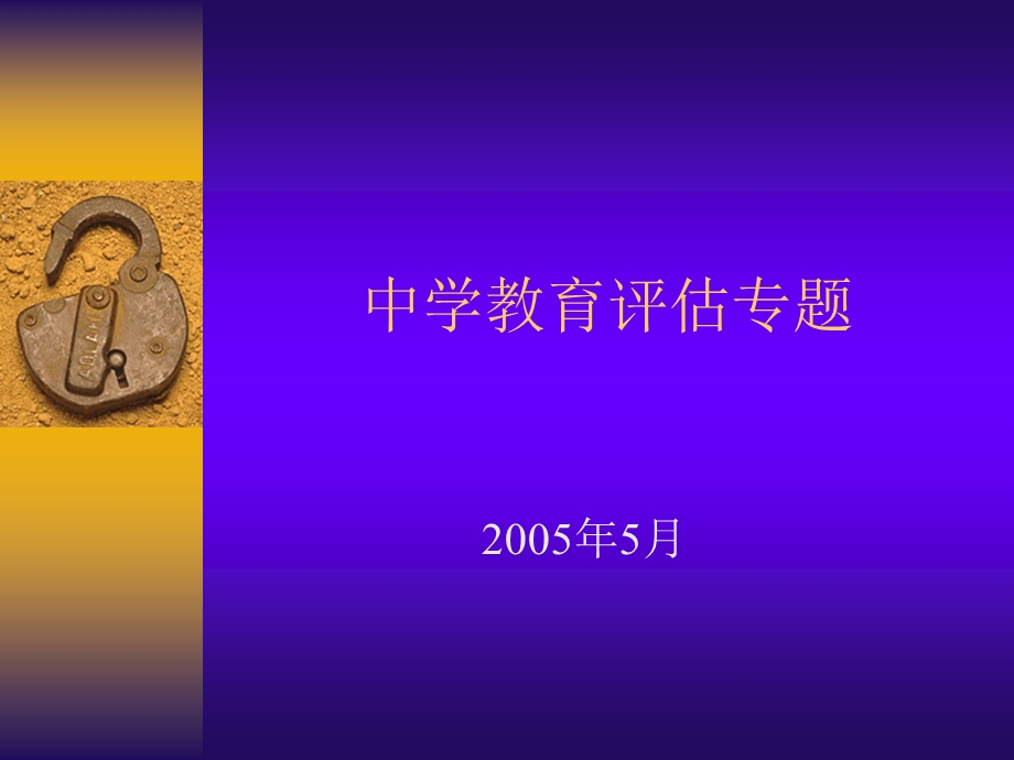 中学教育评估专题.ppt_第1页