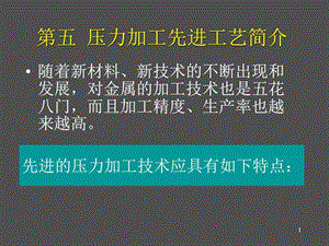 第五压力加工先进工艺简介机械仪表工程科技专业资料.ppt