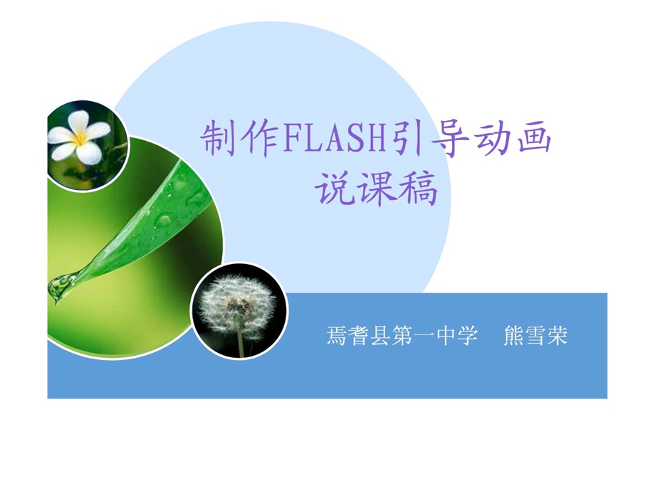 Flash引导动画制作说课稿.ppt.ppt_第1页