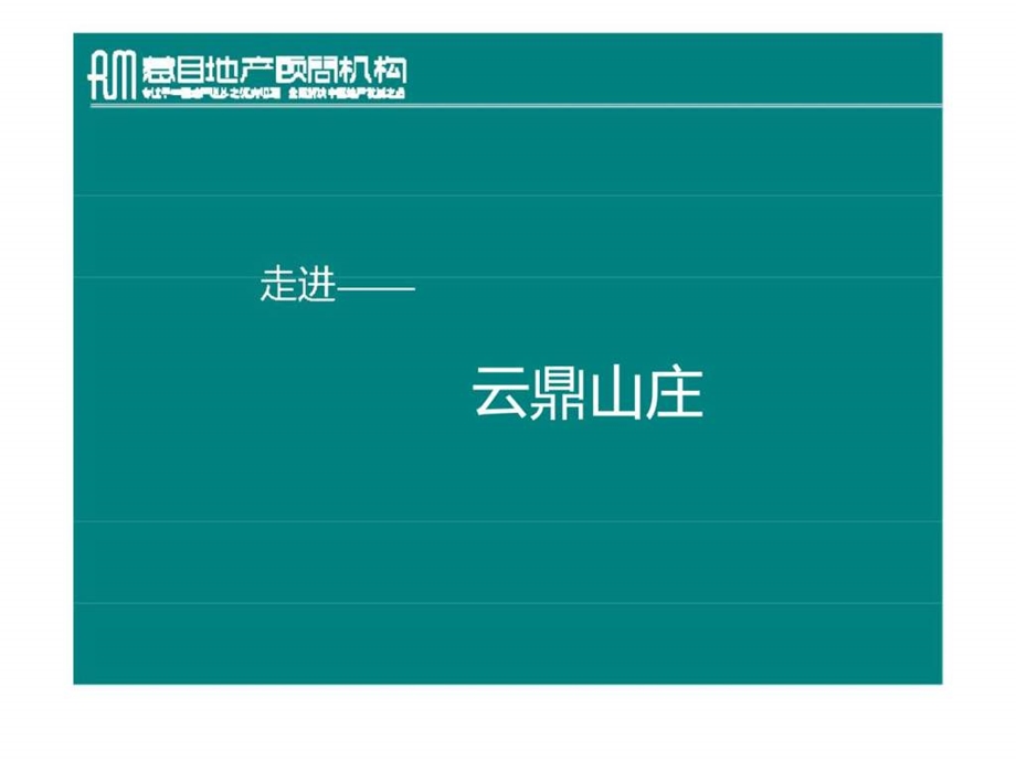 惹目地产11月05日鹿泉市云鼎山庄营销推广思路沟通.ppt_第3页