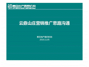 惹目地产11月05日鹿泉市云鼎山庄营销推广思路沟通.ppt