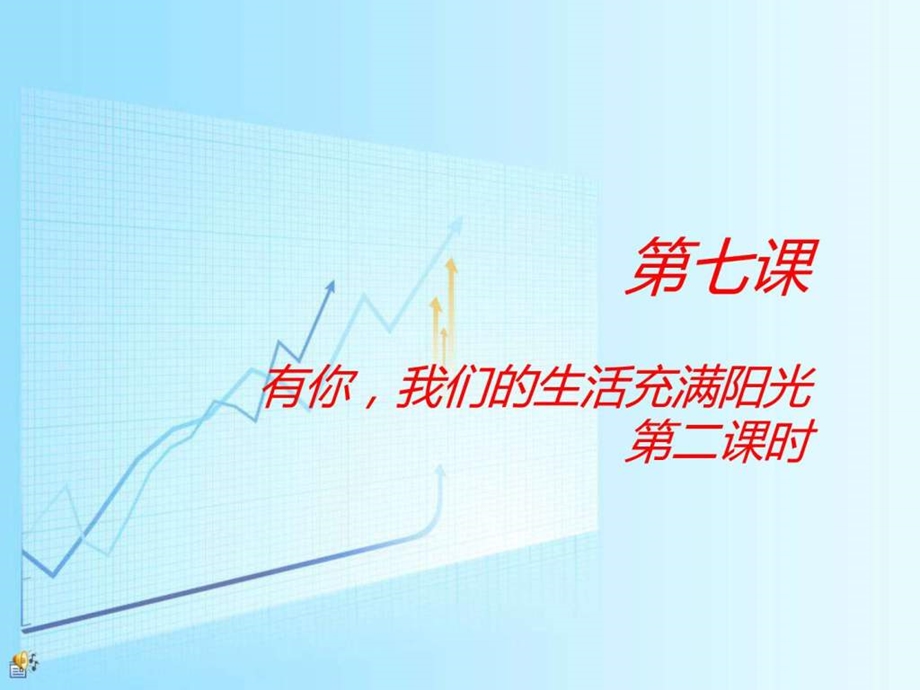 有你我们的生活充满阳光图文.ppt.ppt_第1页