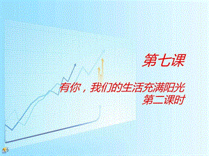 有你我们的生活充满阳光图文.ppt.ppt