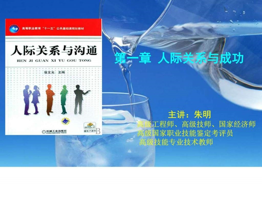 人际关系与沟通1章人际关系与成功图文.ppt.ppt_第1页