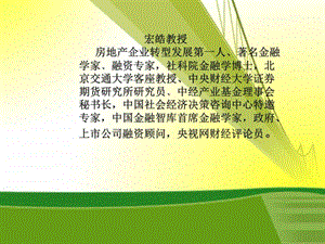 房地产投融资讲师宏皓图文.ppt.ppt