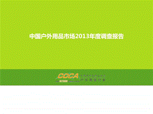 COCA中国户外用品产业调研报告.ppt.ppt