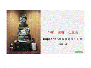 Kappa11Q1互联网推广方案.ppt