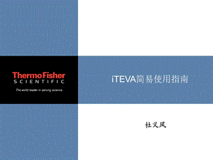 iTEVA简易使用指南.ppt