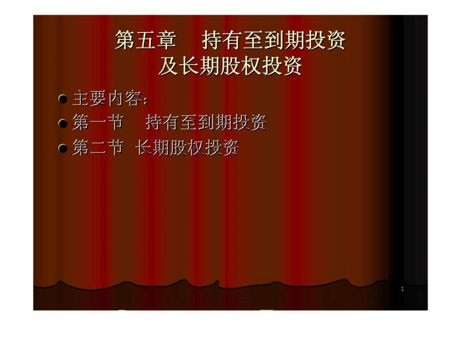 第五章持有至到期投资及长期股权投资.ppt_第1页