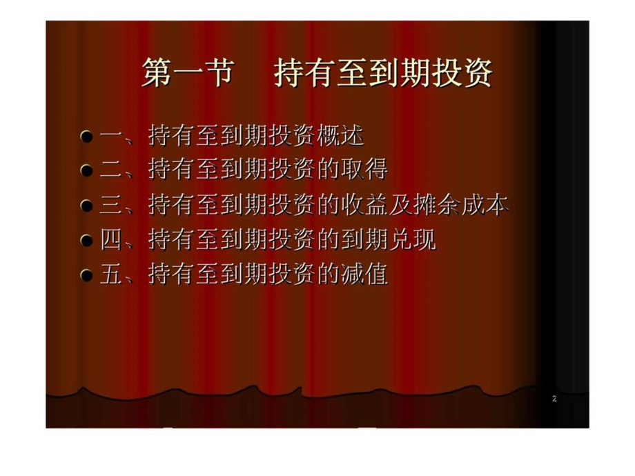 第五章持有至到期投资及长期股权投资.ppt_第2页