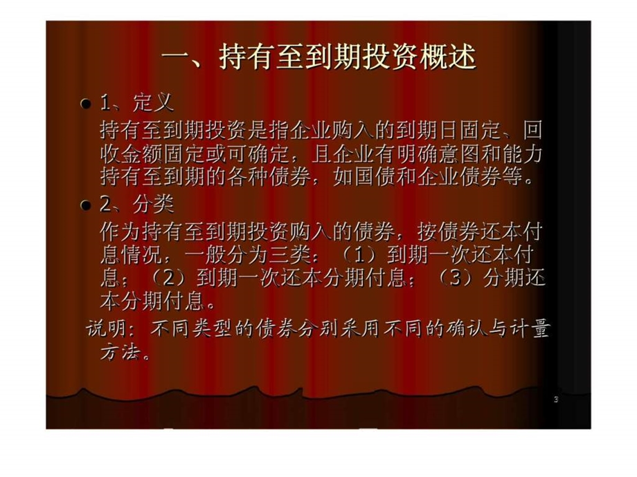 第五章持有至到期投资及长期股权投资.ppt_第3页