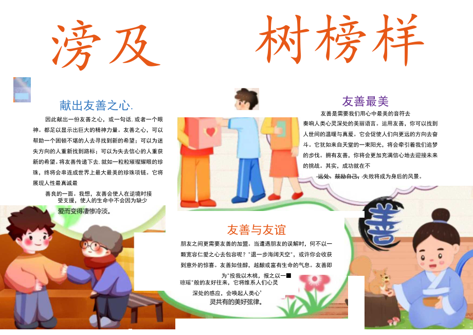 学友善树榜样美德小报手抄报.docx_第1页