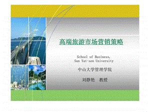 高端旅游市场营销策略中山大学管理学院.ppt